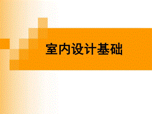 【精品】室内设计基础（图文并茂） .ppt