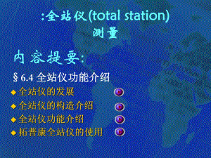 全站仪测量.ppt