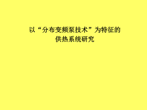 “分布变频泵供热系统”的节能原理和应用研究.ppt