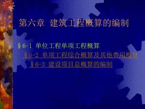 【土木建筑】第六章 建筑工程概算的编制.ppt
