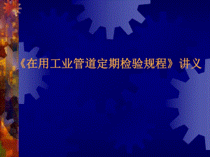 《在用工业管道定期检验规程》讲义.ppt