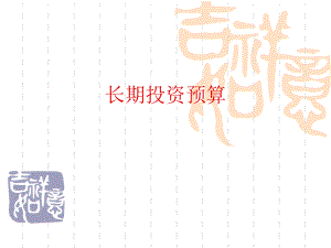 全面预算管理——长期投资预算.ppt