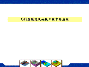 [能源化工]MIDASGTS在隧道和地铁工程中的应用.ppt