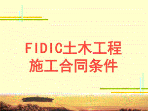 FIDIC土木工程施工合同条件.ppt