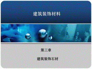 【土木建筑】第三章 建筑装饰石材.ppt