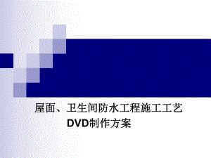 住宅楼卫生间防水施工工艺.ppt