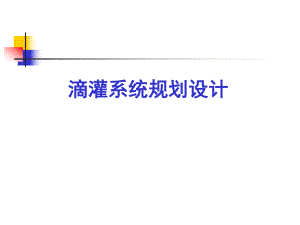 滴灌系统规划设计.ppt