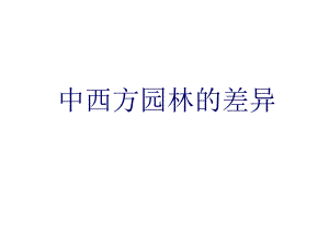 中西方园林的差异.ppt
