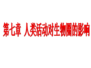 7.1分析人类活动对生态环境的影响 .ppt