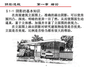[高等教育]阴影透视第一章 建筑阴影的基本知识.ppt