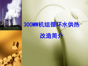 300MW机组高背压供热改造方案简介(修改版).ppt