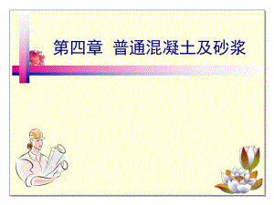 【土木建筑】第四章普通混凝土及砂浆.ppt