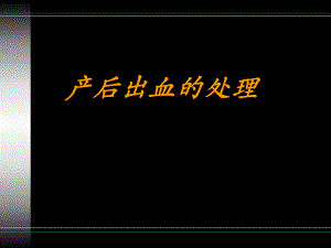 产后出血的处理.ppt
