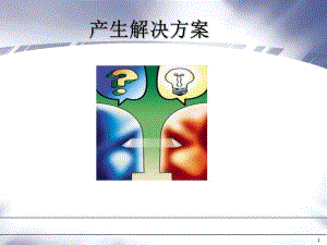 产生解决方案P23.ppt