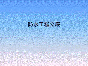 住宅楼防水工程技术交底.ppt