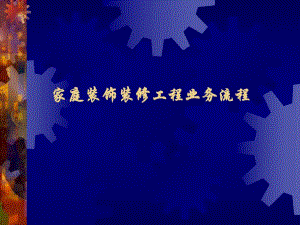 [新版]家庭装饰装修工程营业流程.ppt