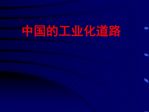 中国工业化道路.ppt
