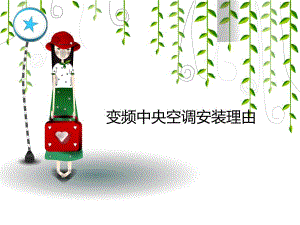 变频中央空调安装理由.ppt