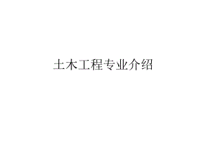 土木工程专业介绍.ppt.ppt