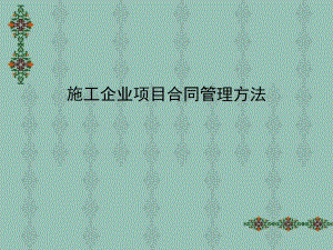 在建施工项目合同管理方法.ppt
