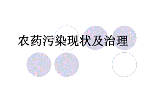 农药污染现状及治理.ppt