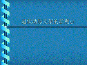 冠状动脉支架的新观点.ppt