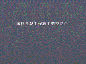 园林景观工程施工把控要点(PPT格式、附图).ppt