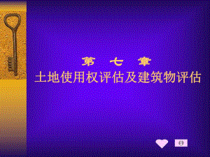 土地使用权评估及建筑物评估概述.ppt