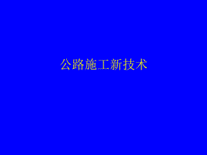 公路施工新技术解读讲稿.ppt