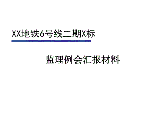 地铁监理例会汇报材料PPT.ppt