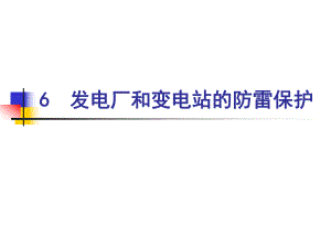 发电厂和变电站的防雷保护.ppt