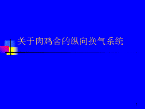 关于肉鸡舍的纵向换气系统.ppt