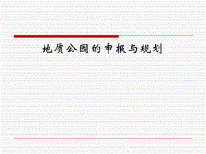 地质公园的申报与规划.ppt