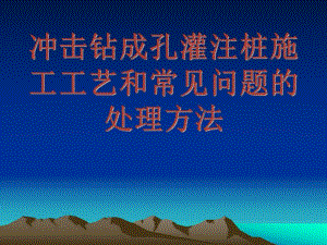 冲击成孔灌注桩施工工艺和常见问题的处理方法.ppt