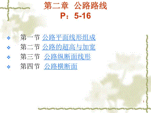 农村公路勘测设计二公路路线.ppt