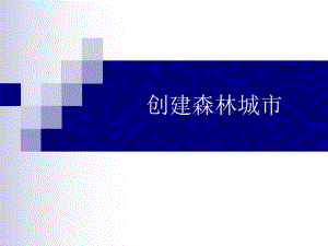 创建森林城市.ppt