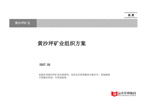 公司组织结构梳理－070530.ppt