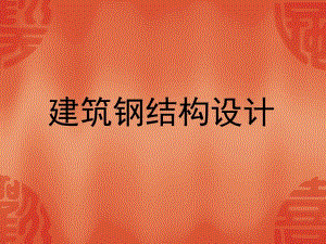 厂房钢结构施工方案.ppt