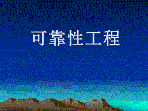 可靠性工程.ppt