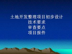 土地开发整理规划设计培训材料土地开发整理初步设计技术要求和审查要点.ppt