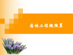 园林工程概预算.ppt