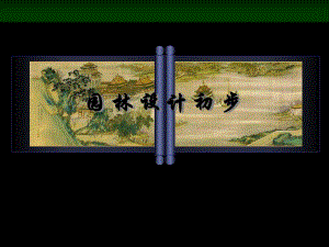 园林设计初步教学概论PPT.ppt