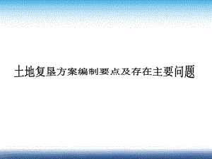 土地复垦方案编制要点及存在主要问题.ppt