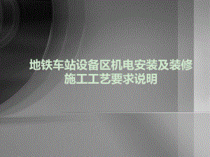 地铁车站设备区机电安装及装修施工工艺要求说明.ppt