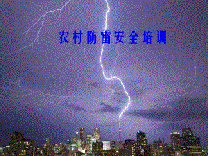 农村防雷安全培训.ppt
