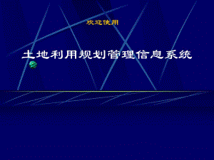 土地利用规划管理信息系统介绍PPT.ppt