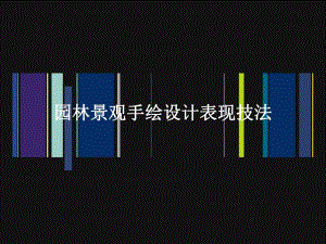 园林景观手绘设计表现技法.ppt