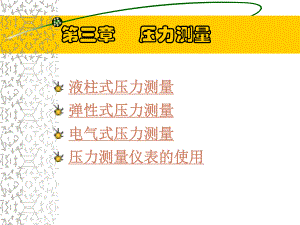 压力测量.ppt