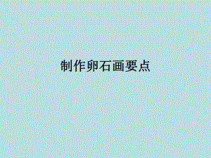 卵石画的制作.ppt