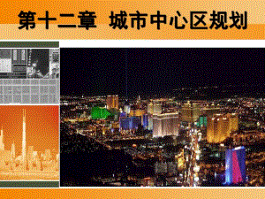 城市中心区规划.ppt